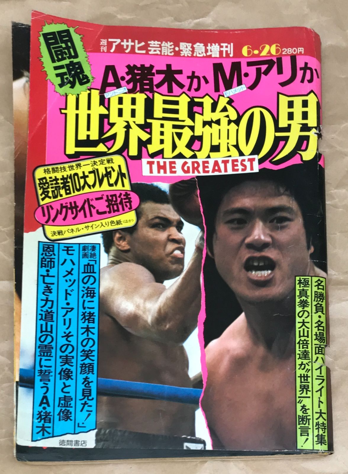 世界最強の男　週刊アサヒ芸能緊急増刊1976年6/26号