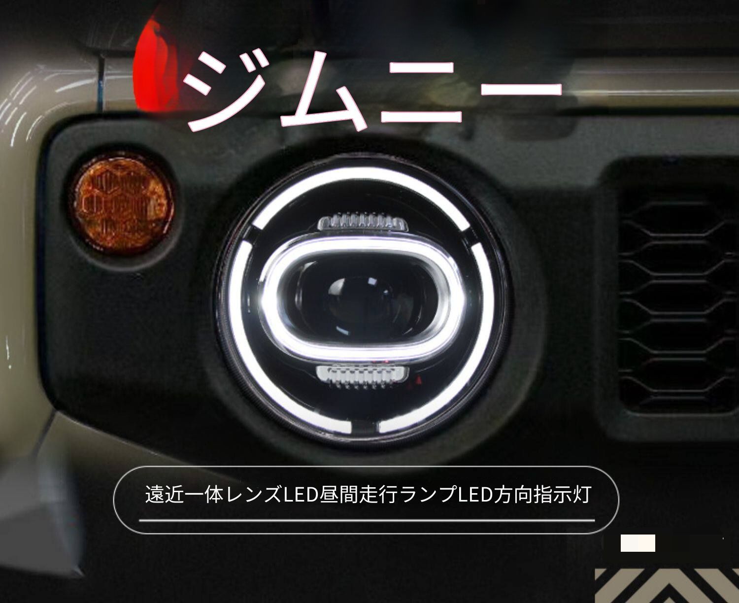 スズキ ジムニー Jimny 18年〜20年対応 ヘッドライトユニット 左右セット LEDデイライト LEDウインカー 遠近一体プロジェクターレンズ ダブルリング 全LED フロントライト 交換用ランプ プラグ接続 配線加工不要 無加工取付 車種専用設計 91,299円