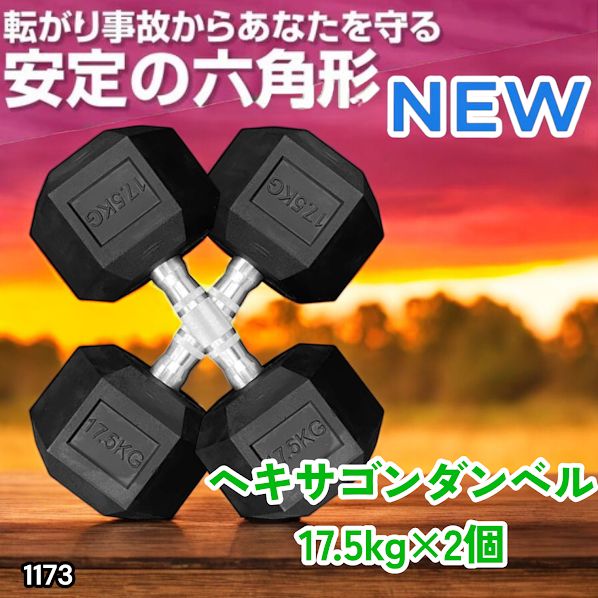 #1173 ヘキサゴン ダンベル 17.5kg 2個セット 総重量35kg プロが認めた本格派 グリップへのこだわり 安定の六角形 オンザニーに適したフラットなサイドライン ※一部地域離島別途配送料有