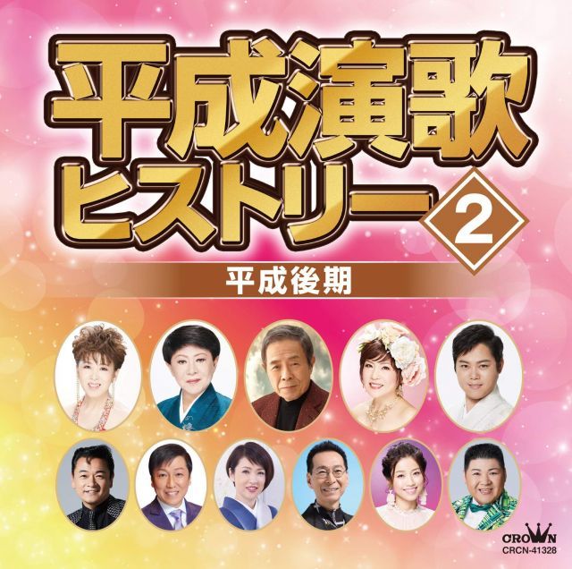 【中古】平成演歌ヒストリー2 平成後期