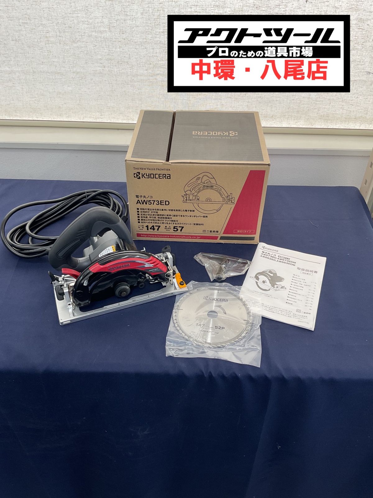 ◇京セラ(Kyocera) 旧リョービ プロ用 電子丸ノコ AW573ED 611050A ブラック【八尾店】