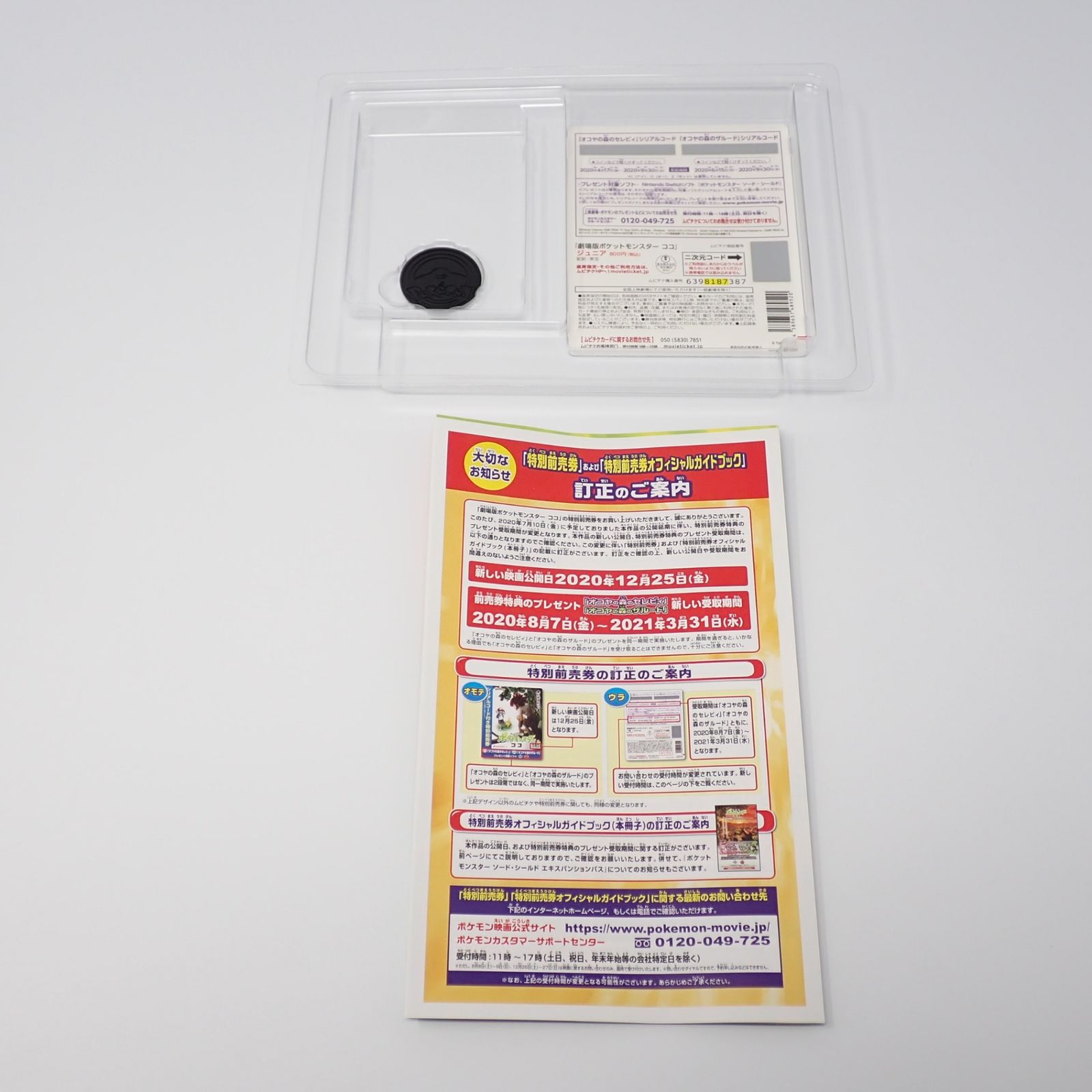 劇場版ポケットモンスターココ セブン-イレブンセット BOX・ポケモン 