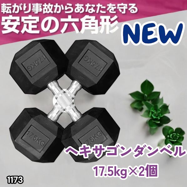 #1173 ヘキサゴン ダンベル 17.5kg 2個セット 総重量35kg プロが認めた本格派 グリップへのこだわり 安定の六角形 オンザニーに適したフラットなサイドライン ※一部地域離島別途配送料有