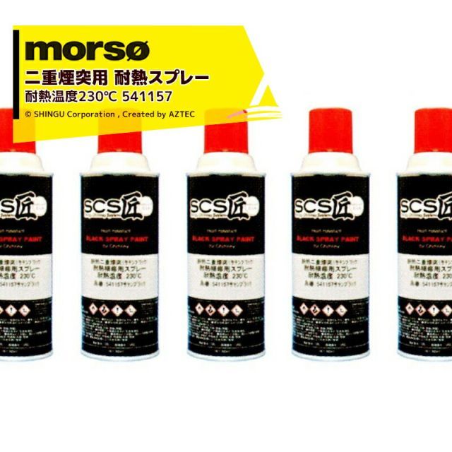 最大100%ポイントバック 確率2分の1！条件達成でチャンス最大5倍！要エントリー！morso｜＜6本セット品＞モルソー 薪ストーブ SCS匠 二重煙突用 ペイントスプレー サテンブラック 耐熱温度230℃ 300mL 541157