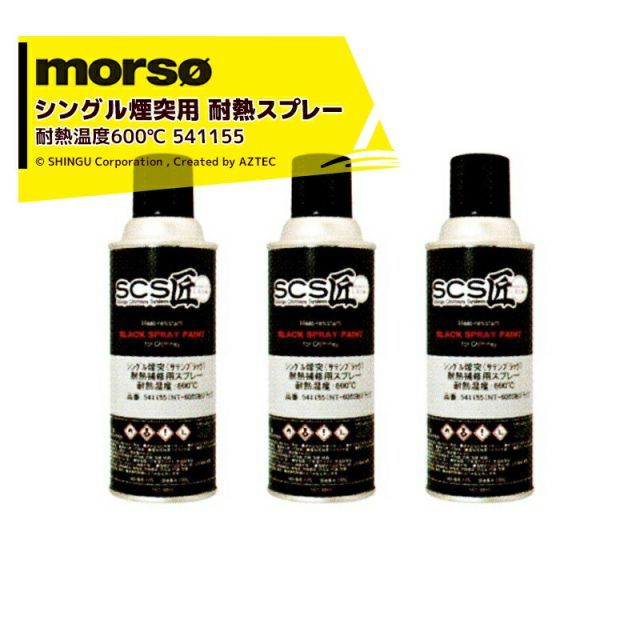 最大100%ポイントバック 確率2分の1!条件達成でチャンス最大5倍!要エントリー!morso|<3本セット品>モルソー 薪ストーブ SCS匠 シングル煙突用 ペイントスプレー サテンブラック 耐熱温度600℃ 300mL 541155