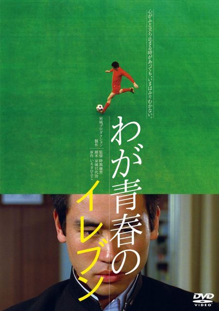 【中古】わが青春のイレブン [DVD]