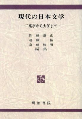 現代の日本文学──二葉亭から大江まで──