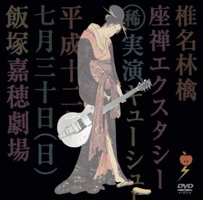 座禅エクスタシー [DVD] [DVD] (2008) 椎名林檎