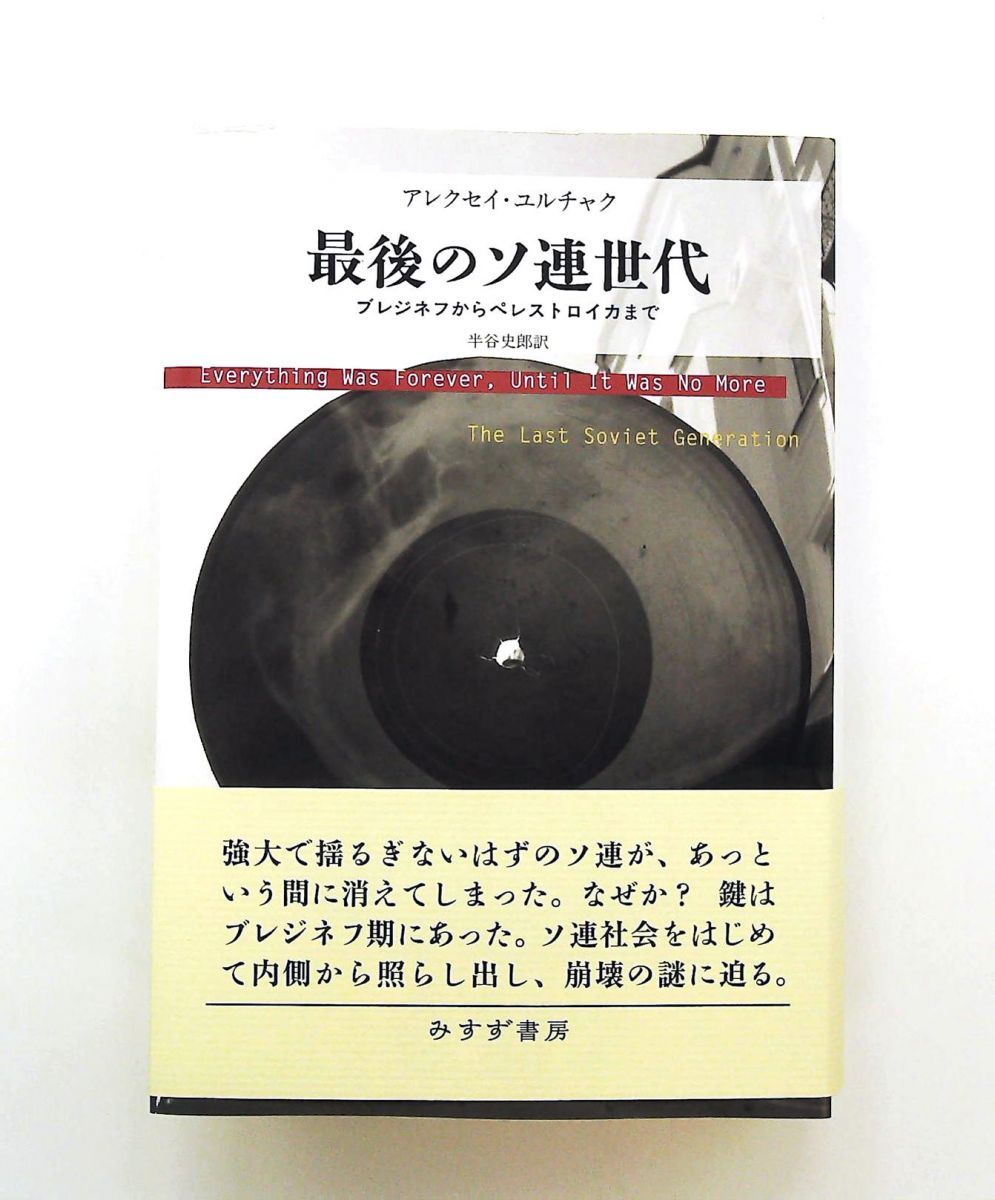 最後のソ連世代　ブレジネフからペレストロイカまで 文庫 アレクセイ・ユルチャク みすず書房 9,544円