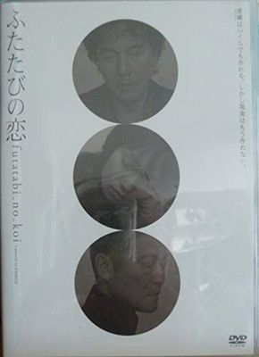 ふたたびの恋