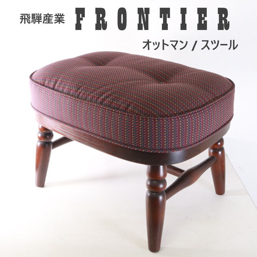 飛騨産業 キツツキ FRONTIER フロンティア ダークブラウン スツール 全2脚あります】 飛騨産業 FRONTIER フロンティア オットマン スツール