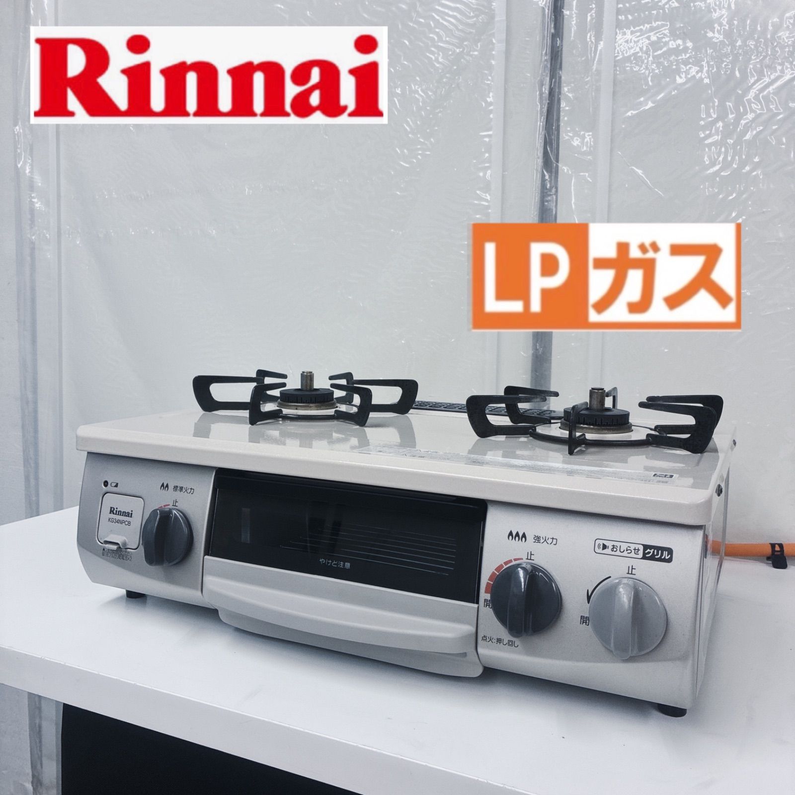 S702 ⭐ リンナイ｜Rinnai LPガスコンロ コンパクト56cm RT34NJH ⭐クリーニング済