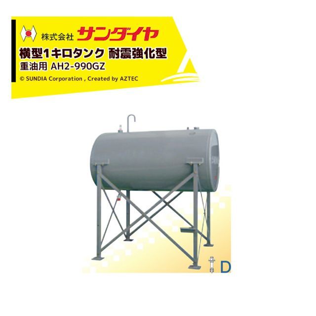 最大100%ポイントバック 確率2分の1!条件達成でチャンス最大5倍!要エントリー!サンダイヤ 重油タンク 容量942L 横型1キロタンク 耐震強化型 高耐候性塗装 AH2-990GZ
