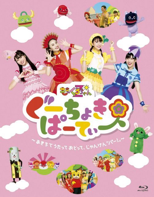 【中古】【メーカー特典あり】ぐーちょきぱーてぃー ?あきちでうたっておどって、じゃんけん「パー! 」? Blu-ray(メーカー多売:ランチョンマット付)