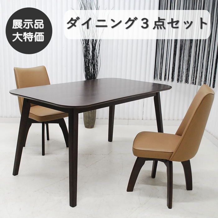 現品限り】ダイニング3点セット 2人用 リビング ダイニング 新生活