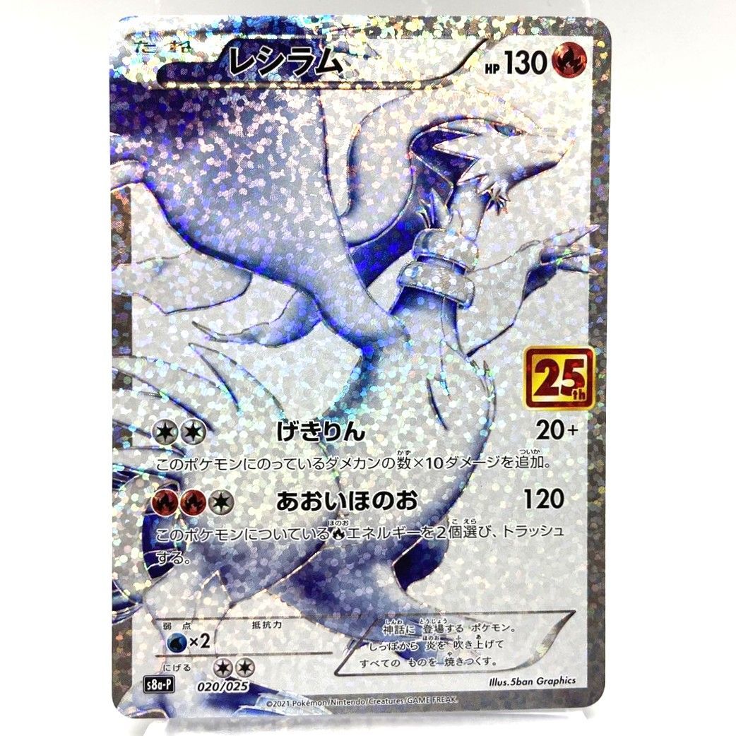 ☆ポケモンカード レシラム 020/025 ゼクロム 021/025 25th プロモ