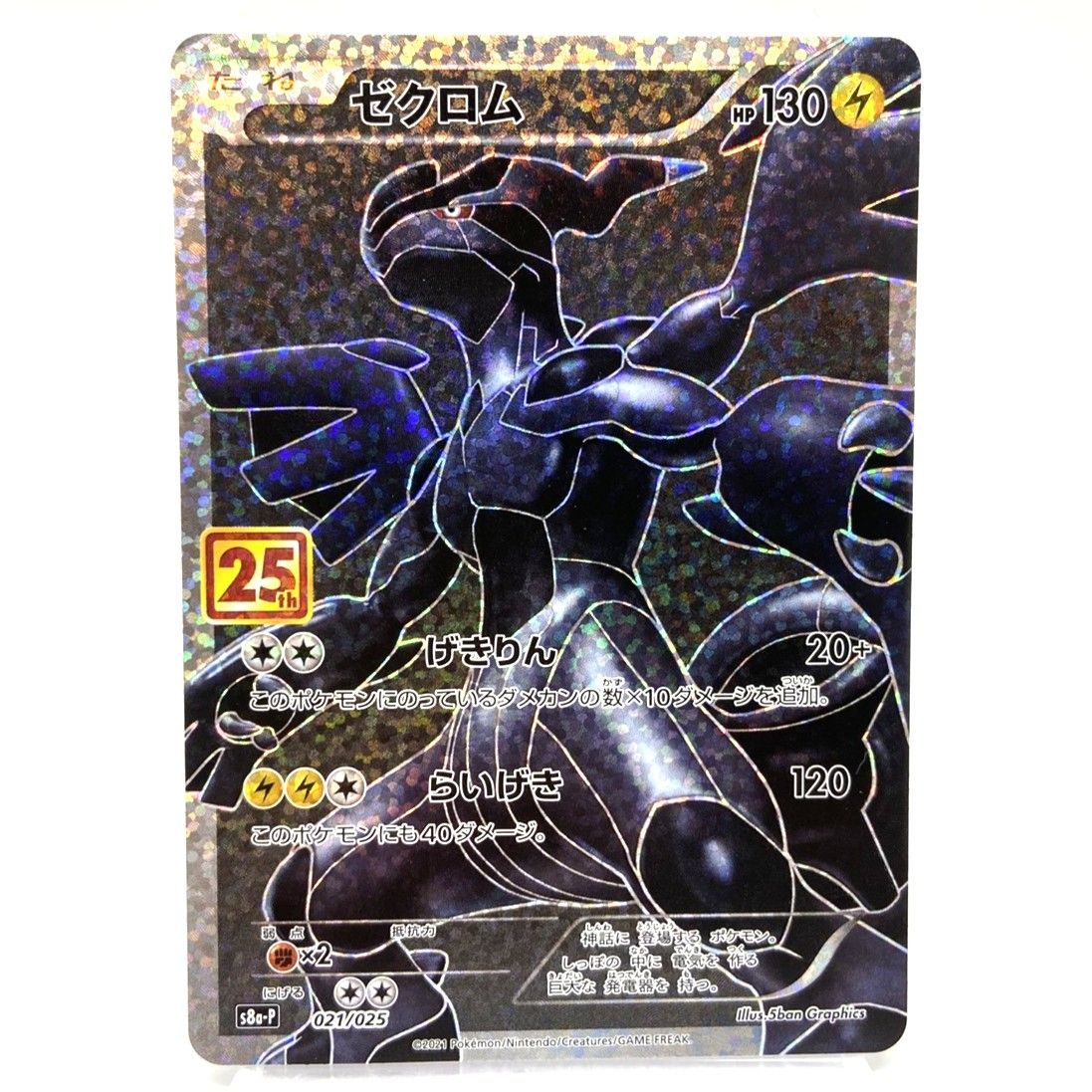☆ポケモンカード レシラム 020/025 ゼクロム 021/025 25th プロモ