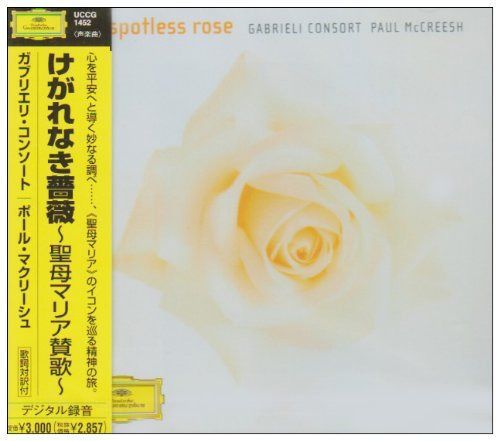 【CD】けがれなき薔薇~アヴェ・マリア~聖母マリアの祈り