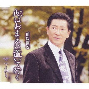 【CD】心はおまえに置いて行く