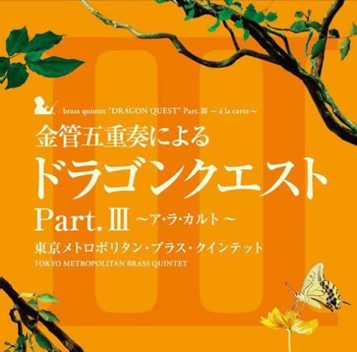【CD】金管五重奏による「ドラゴンクエスト」Part.III~ア・ラ・カルト~