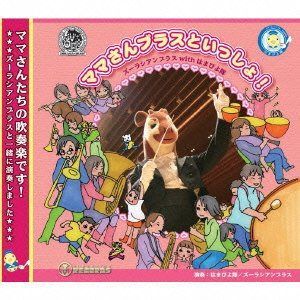 【CD】ママさんブラスといっしょ!