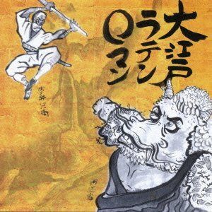 【CD】大江戸ラテンロマン