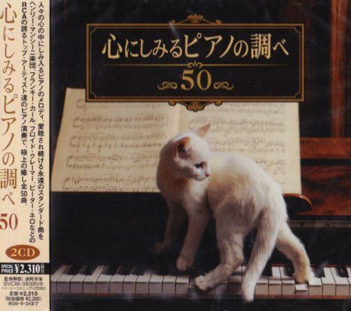 【CD】心にしみるピアノの調べ50