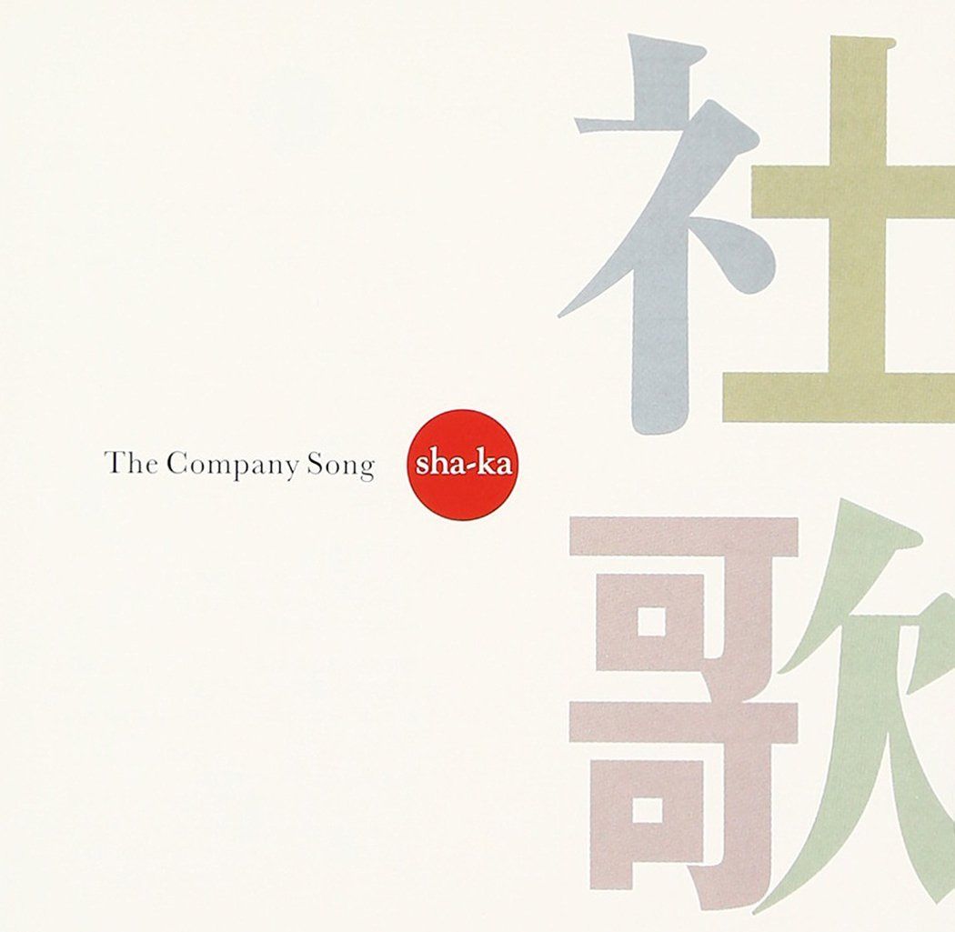【CD】社歌 - ハイ・ファイ・セット