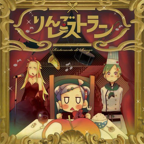 【CD】りんごレストラン