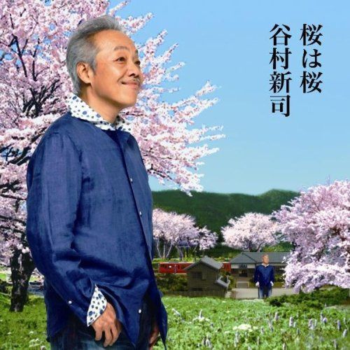 【CD】桜は桜/夢になりたい