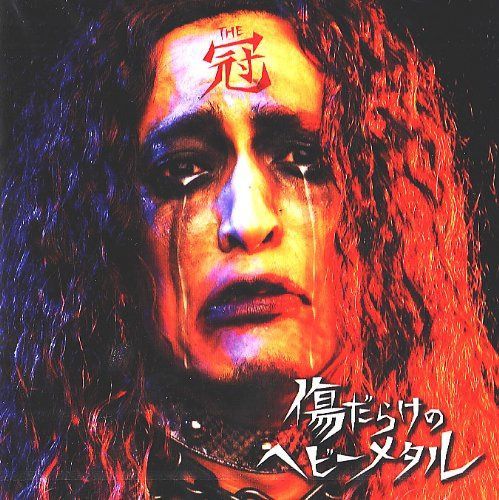 【CD】傷だらけのヘビーメタル - THE 冠