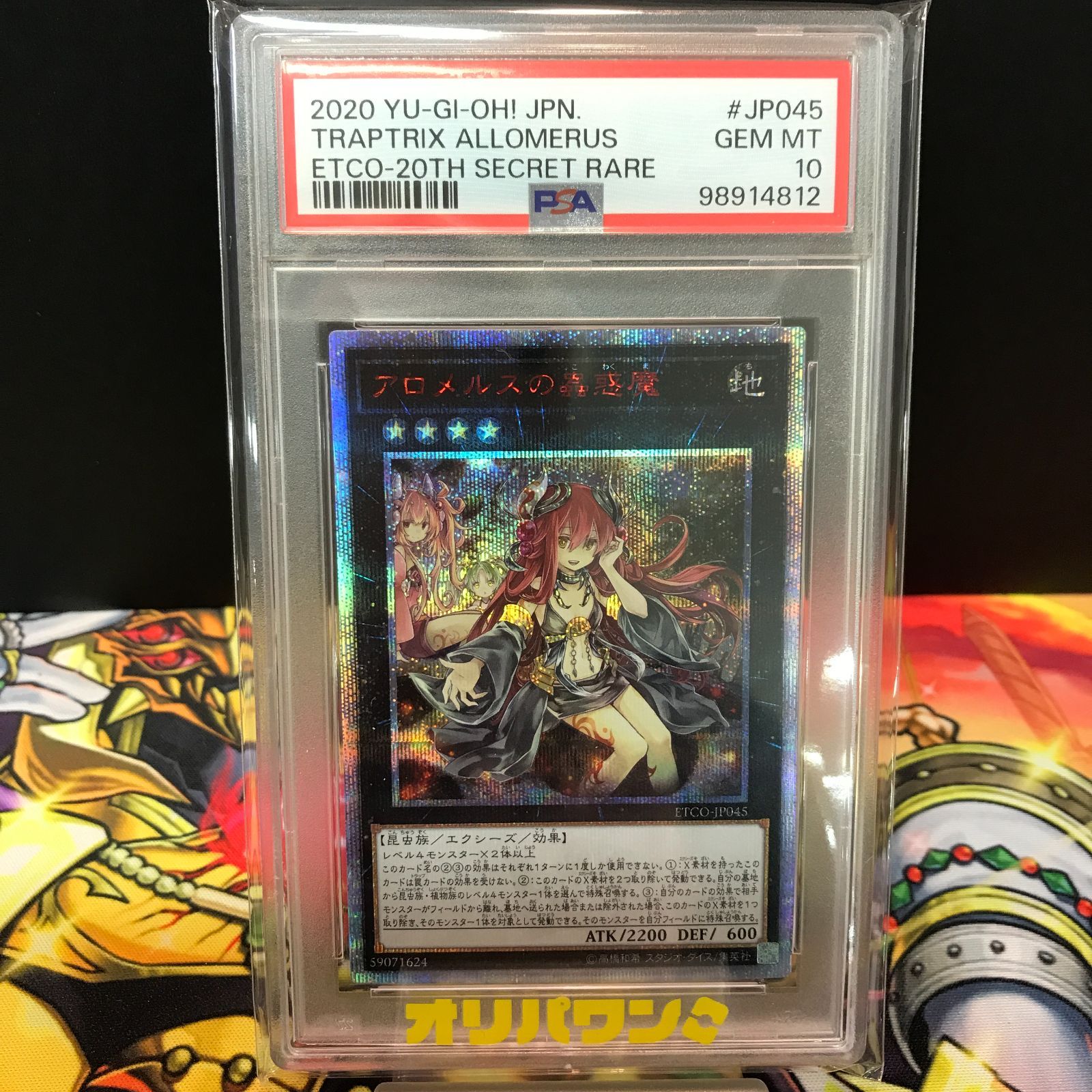 八戸第2-49-39] 遊戯王 PSA10 アロメルスの蠱惑魔 ETCO-JP045 20th