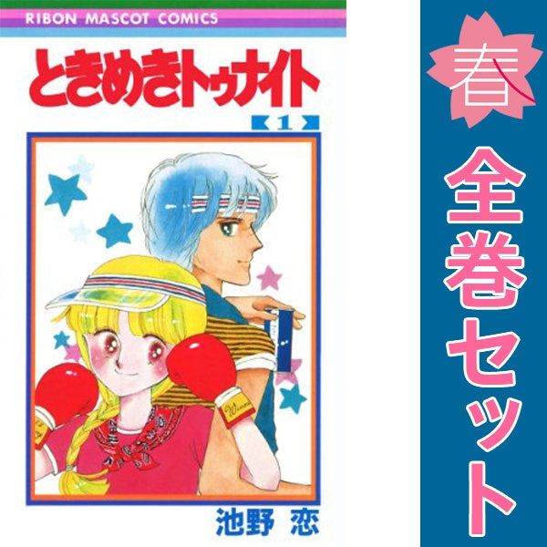 ときめきトゥナイト １～30巻 漫画 全巻セット 完結 りぼんマスコットコミックス 池野恋 集英社（少女コミック）