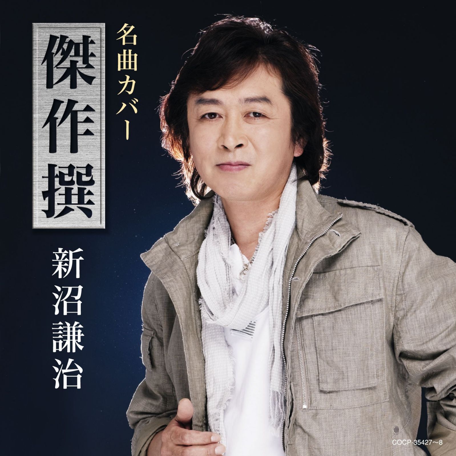 【CD】名曲カバー傑作撰 - 新沼謙治