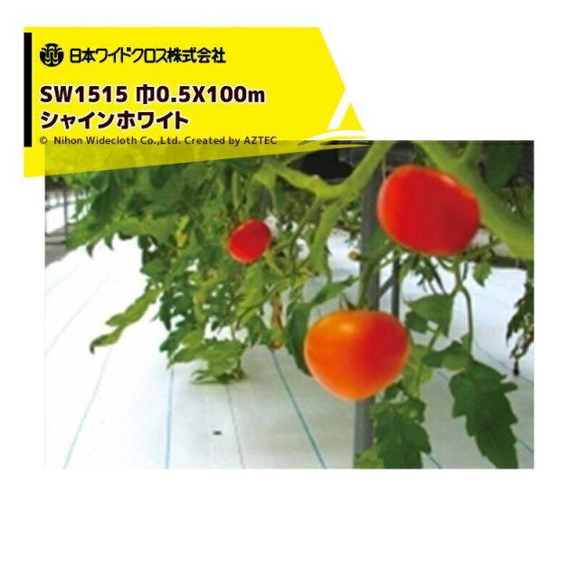 最大100%ポイントバック 確率2分の1！条件達成でチャンス最大5倍！要エントリー！日本ワイドクロス 防草シート 防草アグリシート 巾0.5mX長さ100m シャインホワイト 反射率90% SW1515 メーカー直送 法人様限定