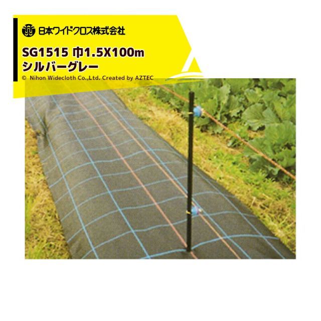最大100%ポイントバック 確率2分の1！条件達成でチャンス最大5倍！要エントリー！日本ワイドクロス 防草シート 防草アグリシート 巾1.5mX長さ100m シルバー SG1515 メーカー直送 法人様限定