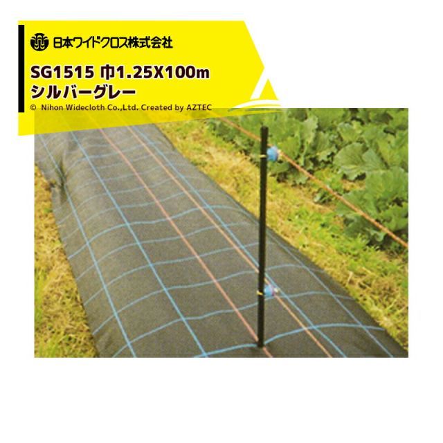 最大100%ポイントバック 確率2分の1！条件達成でチャンス最大5倍！要エントリー！日本ワイドクロス｜防草シート ＜2本セット品＞防草アグリシート 巾1.25mX長さ100m シルバー SG1515 メーカー直送 法人様限定