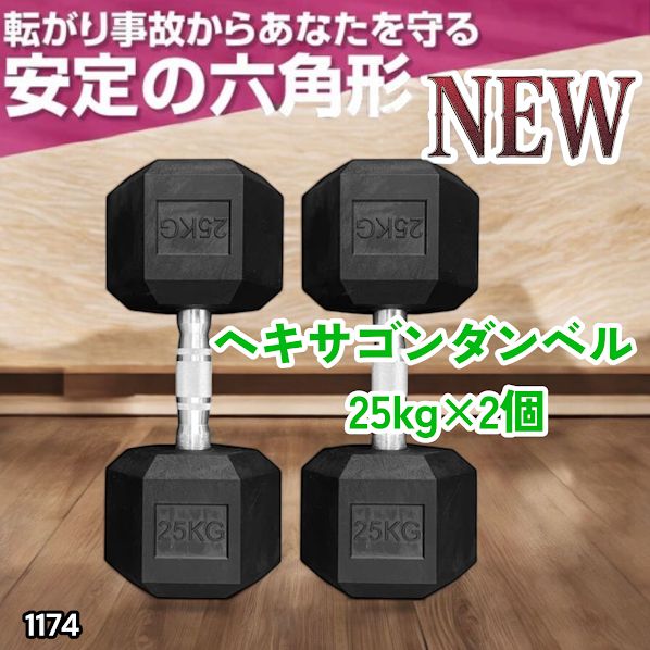 #1174 ヘキサゴン ダンベル 25kg 2個セット 総重量50kg プロが認めた本格派 グリップへのこだわり 安定の六角形 オンザニーに適したフラットなサイドライン ※一部地域離島別途配送料有