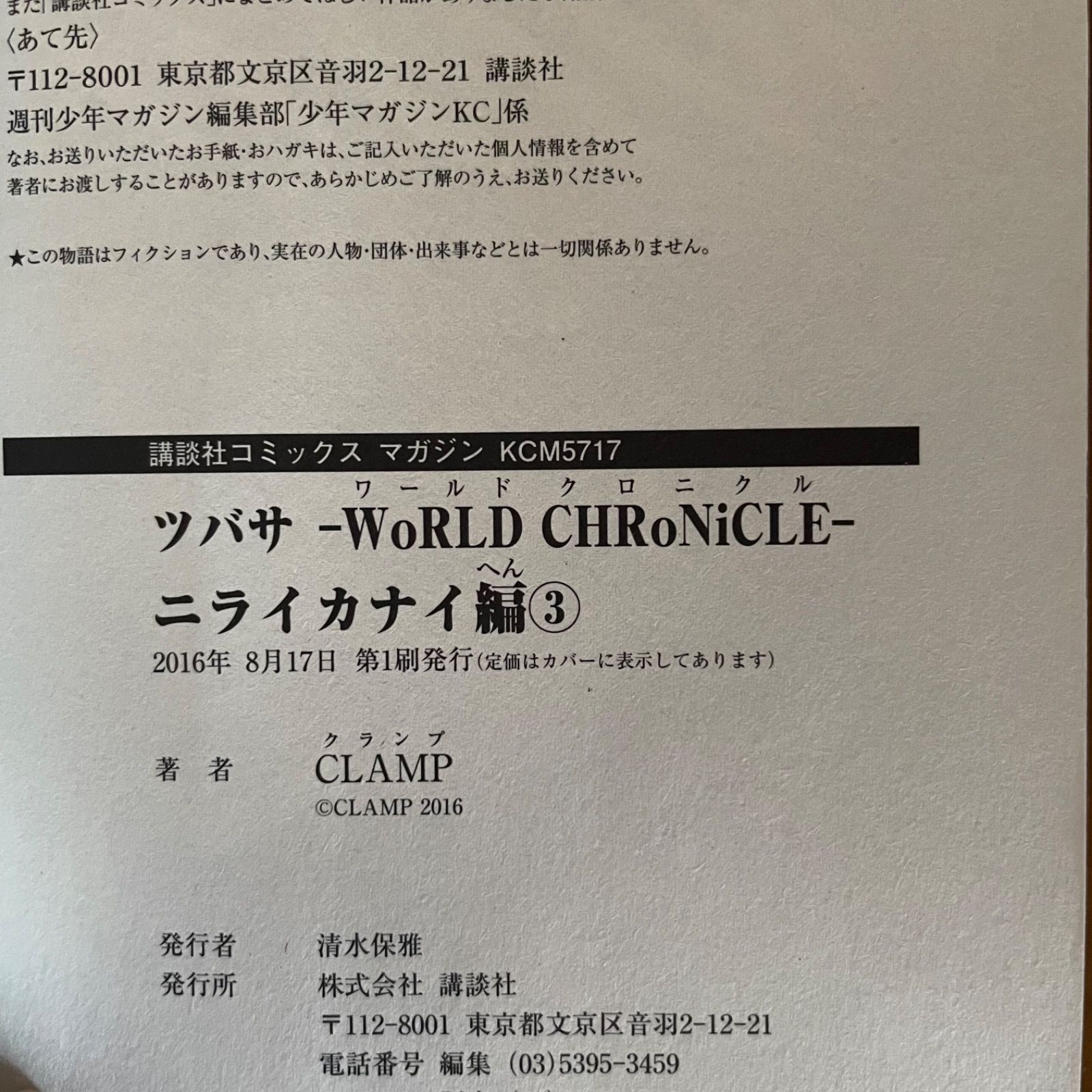 全巻初版帯付き】ツバサ -WoRLD CHRoNiCLE- ニライカナイ編 ［1〜3巻