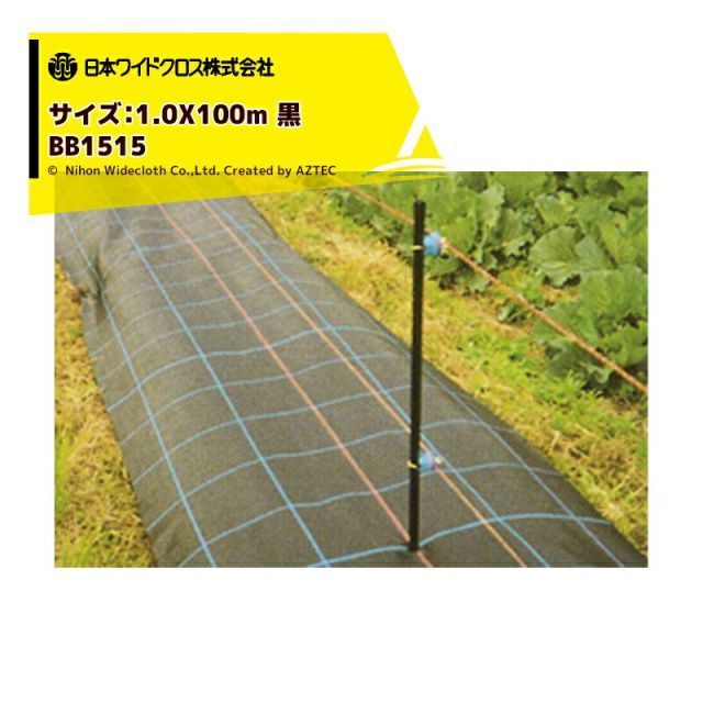 最大100%ポイントバック 確率2分の1！条件達成でチャンス最大5倍！要エントリー！日本ワイドクロス 防草シート 防草アグリシート 巾1.0mX長さ100m ブラック BB1515 メーカー直送 法人様限定