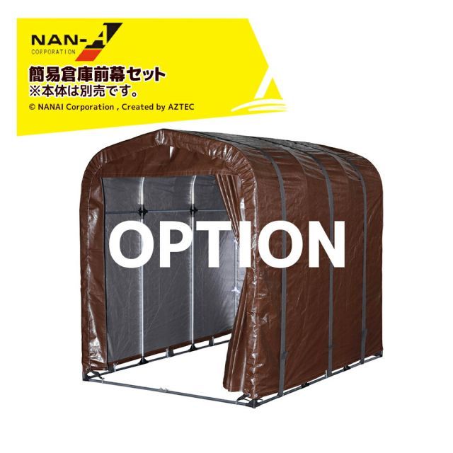 最大100%ポイントバック 確率2分の1！条件達成でチャンス最大5倍！要エントリー！ナンエイ｜＜純正部品＞南栄工業 簡易型倉庫 農業倉庫 ファームガレージ FARM GARAGE 前幕セット ※本体は別売です。