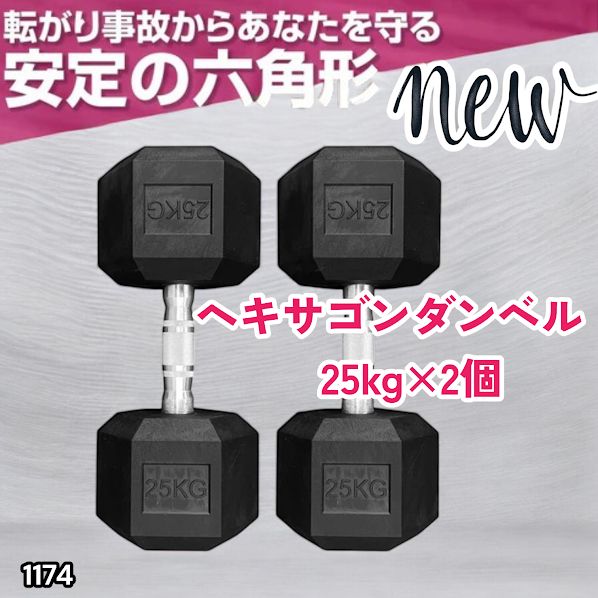 #1174 ヘキサゴン ダンベル 25kg 2個セット 総重量50kg プロが認めた本格派 グリップへのこだわり 安定の六角形 オンザニーに適したフラットなサイドライン ※一部地域離島別途配送料有