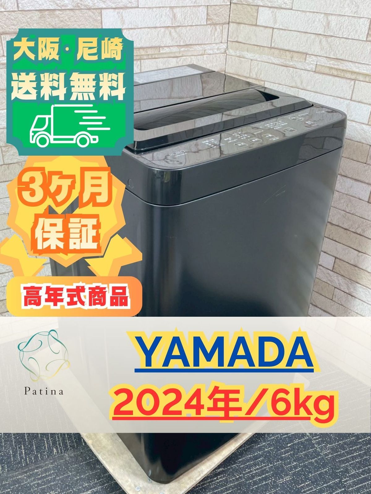 高年式】大阪・尼崎配送設置無料☆3か月保障付き☆洗濯機☆ヤマダ☆5.5