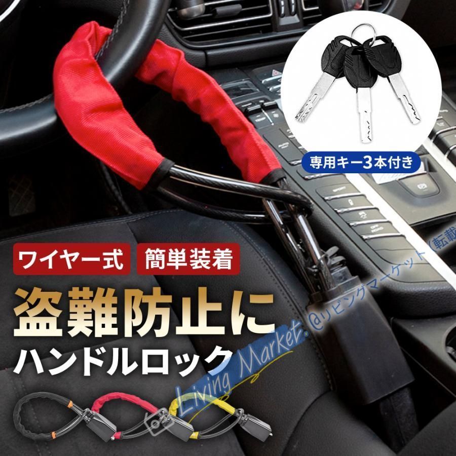 新品未使用】 ハンドルロック 盗難防止 車 ワイヤー 防犯 ステアリング 