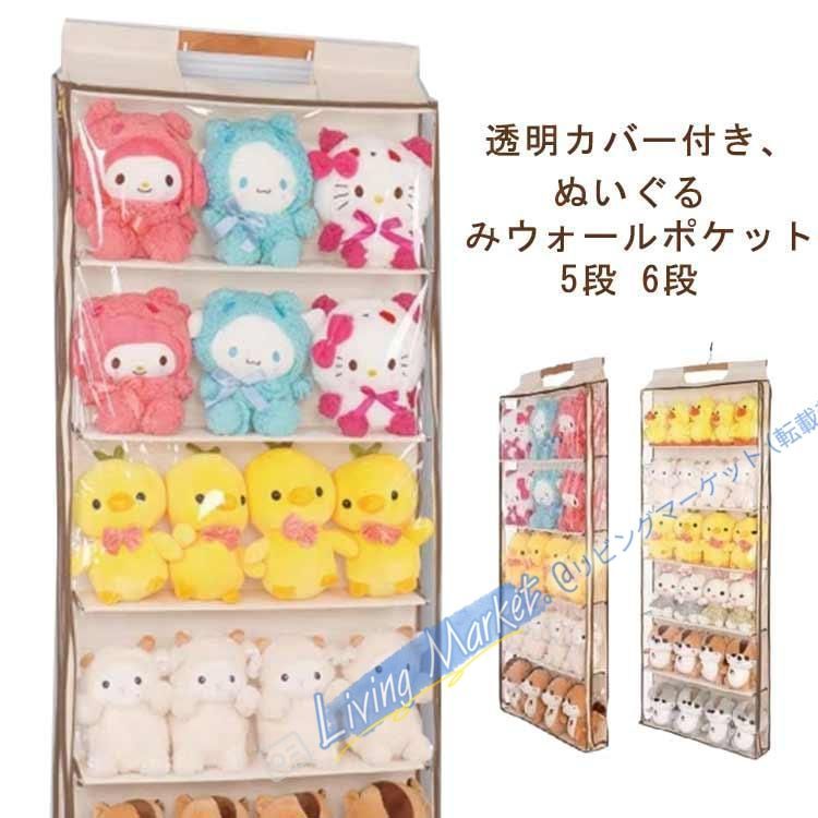 【新品未使用】 ぬいぐるみ 収納 ぬいぐるみウォールポケット 5段 6段 壁掛け 吊り下げ収納 ディスプレイ コレクションケース 収納ケース 収納ボックス CZH526P042