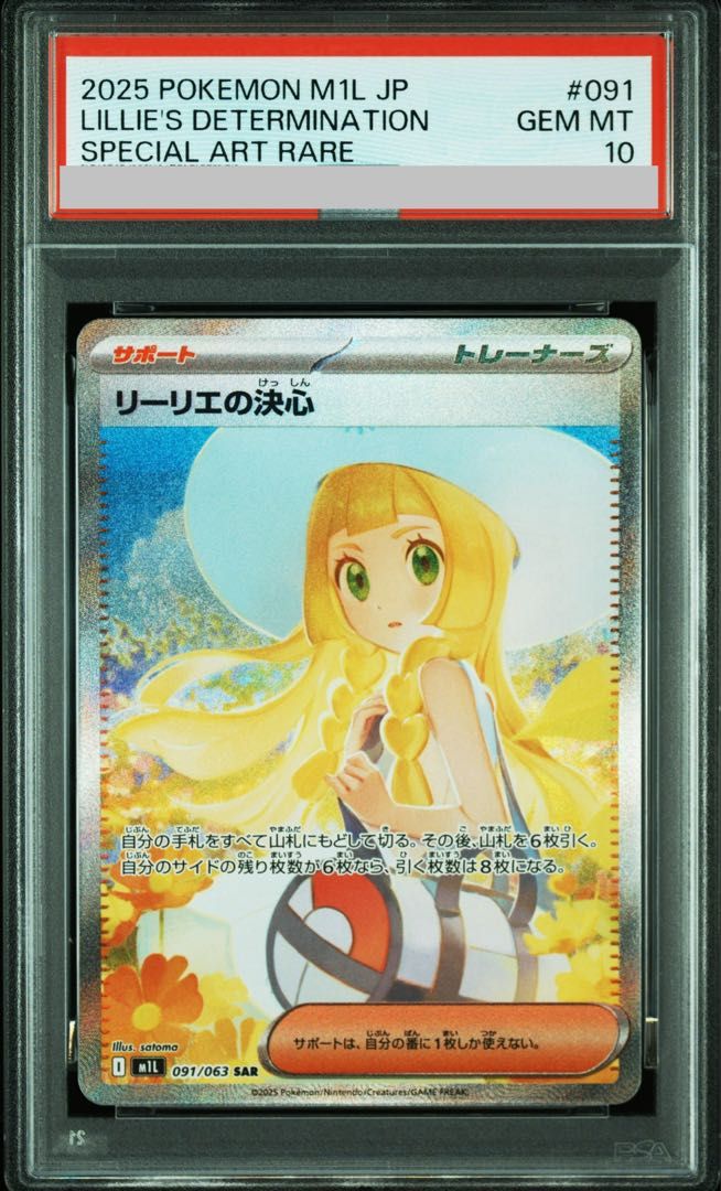 PSA10】リーリエの決心 SAR 091/063 1枚 - メルカリ