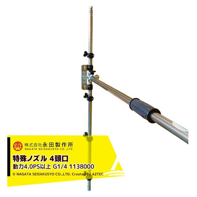 最大100%ポイントバック 確率2分の1！条件達成でチャンス最大5倍！要エントリー！永田製作所 NAGATA 特殊ノズル サイドターンノズル４頭口 G1/4 動力タイプ4.0PS以上 1138000