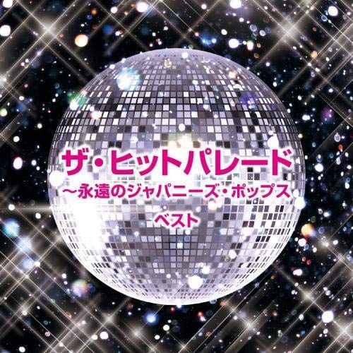 【中古】ザ・ヒットパレード〜永遠のジャパニーズ・ポップス　ベスト　キング・ベスト・セレクト・ライブラリー２０１９