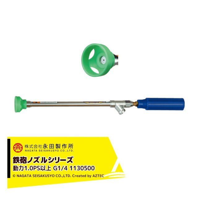 最大100%ポイントバック 確率2分の1！条件達成でチャンス最大5倍！要エントリー！永田製作所 NAGATA 鉄砲ノズルシリーズ 背負い動噴用ノズル ＳＴ型 1130500