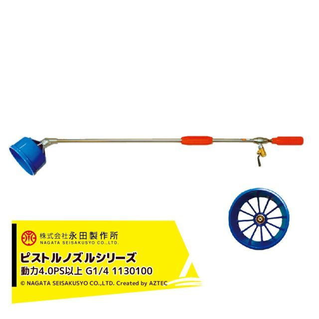 最大100%ポイントバック 確率2分の1！条件達成でチャンス最大5倍！要エントリー！永田製作所 NAGATA ピストルノズルシリーズ スパウトノズル ２型 1130100